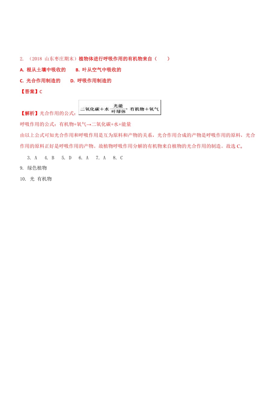 2019年苏教版七年级上生物7-1绿色植物是食物之源同步练习【含答案】_第3页