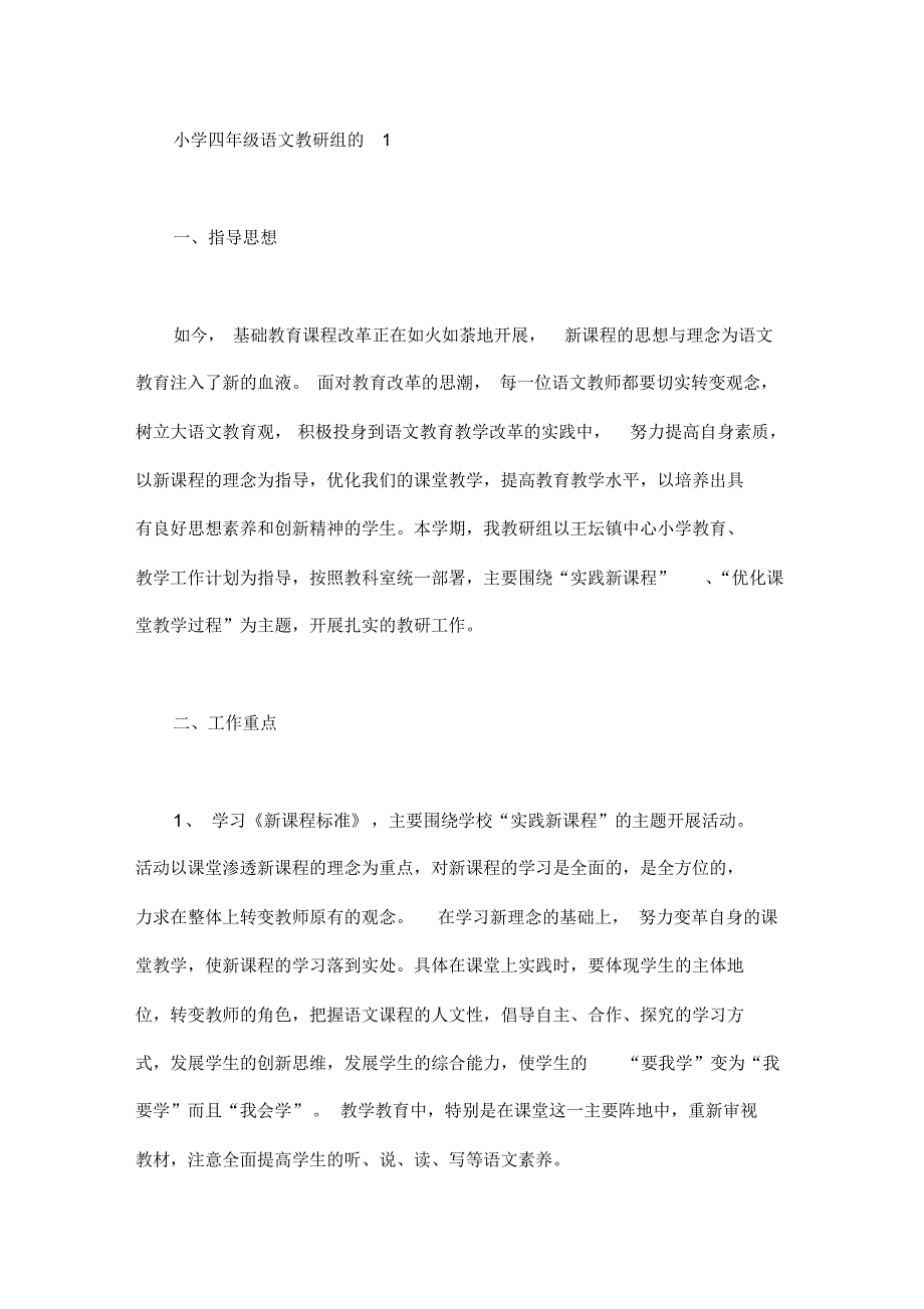 小学四年级语文教研组的工作计划_第1页