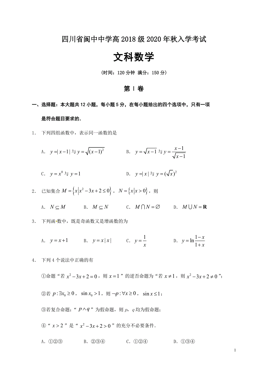 四川省2021届高三上学期开学考试数学（文）试题含有答案_第1页