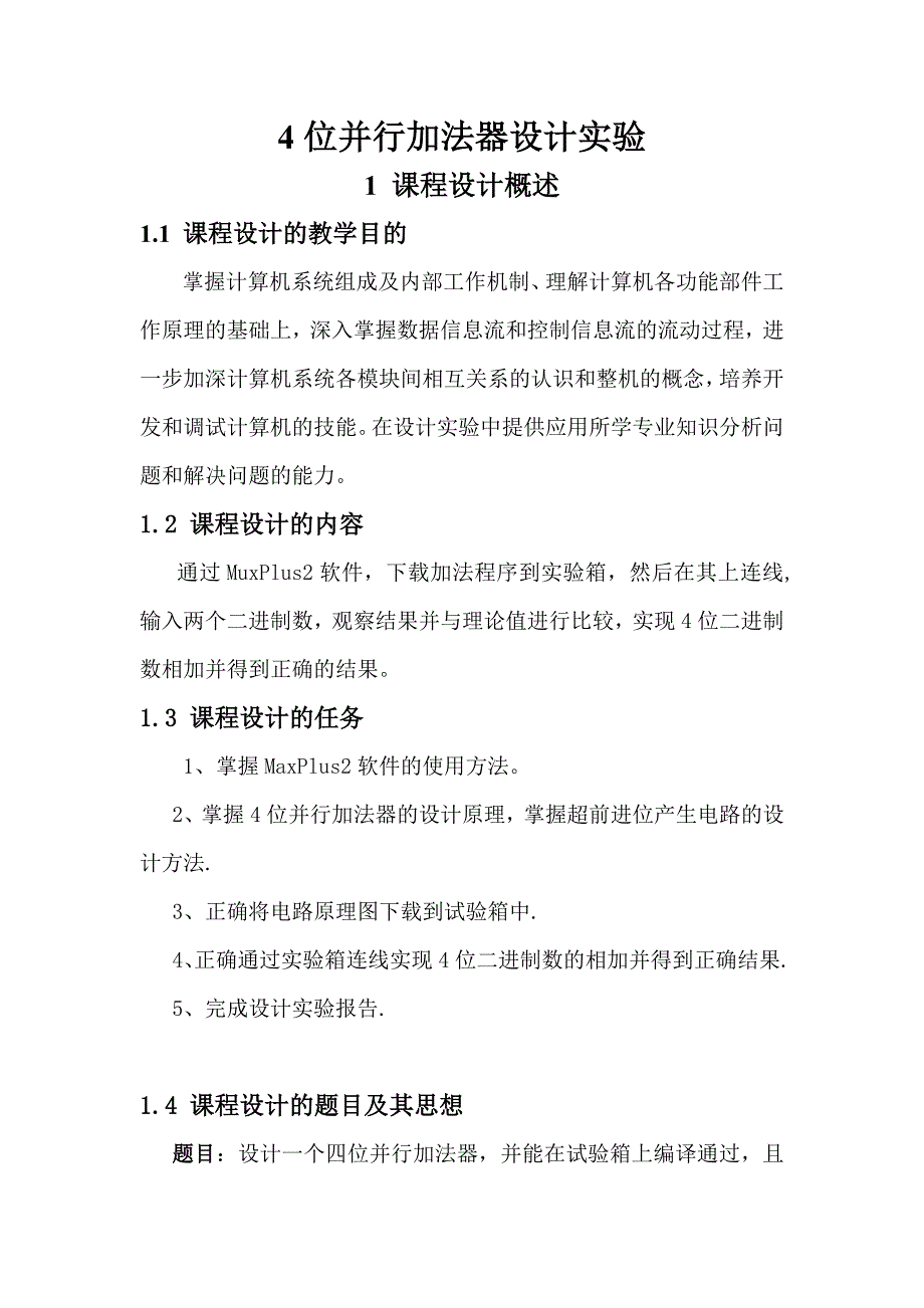 四位并行加法器设计_第2页