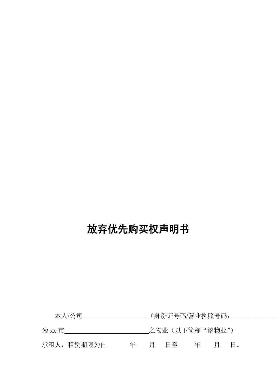 放弃优先购买权声明书 (2)_第1页