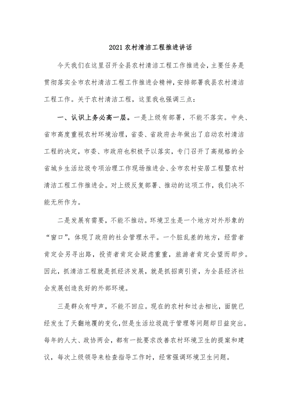 2021农村清洁工程推进讲话_第1页