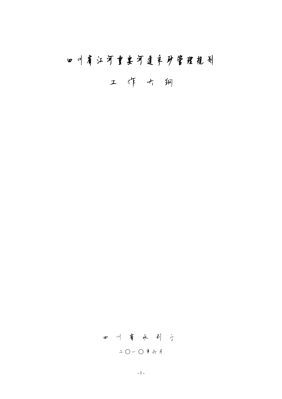 17369编号四川省江河重要河道采砂管理规划工作大纲(2010.06)_第1页