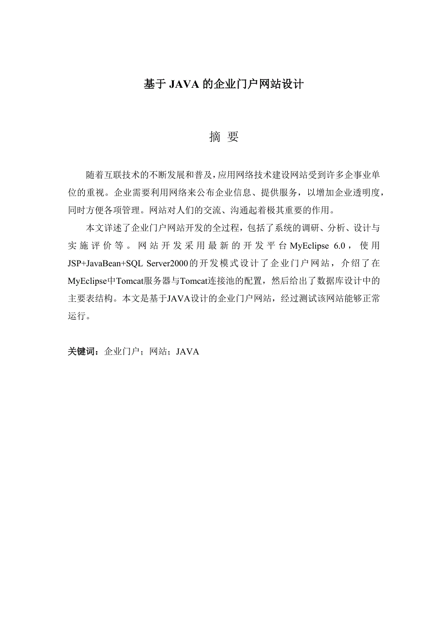 基于JAVA的企业门户网站设计_第1页