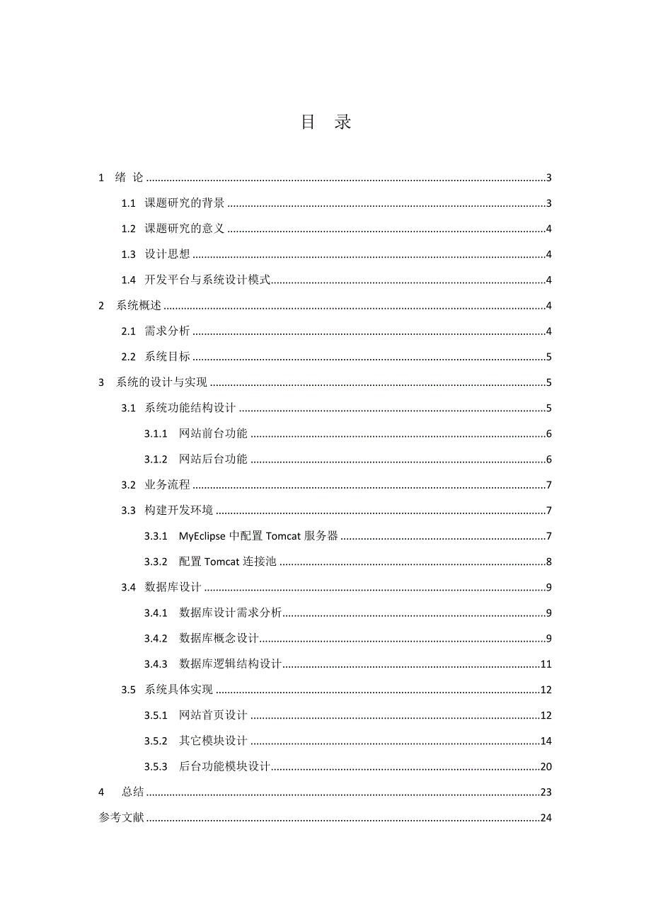 基于JAVA的企业门户网站设计_第3页