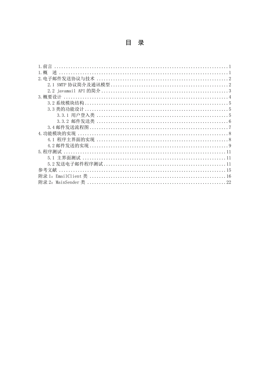 计算机网络课程设计论文及代码_第1页