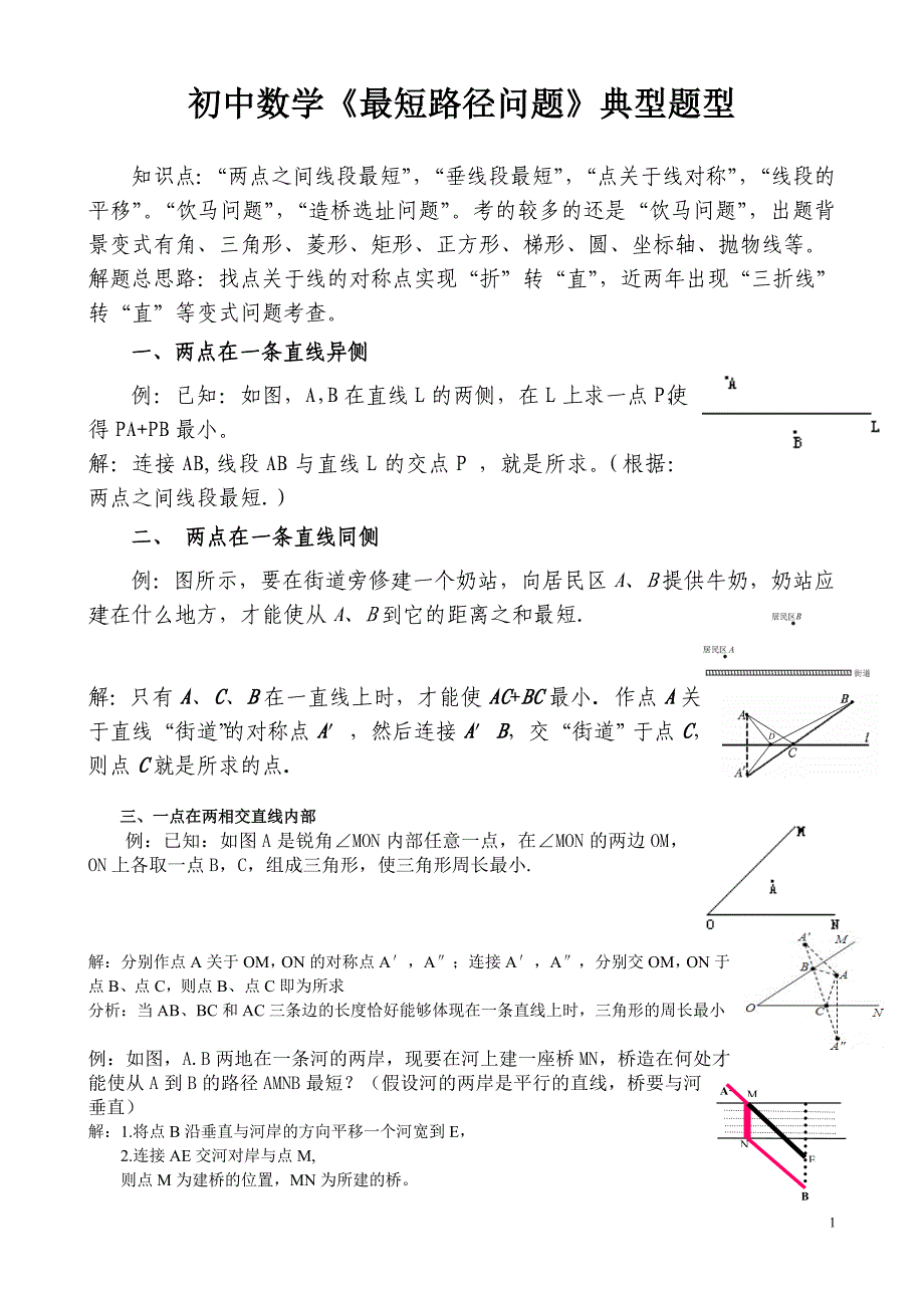 .初中数学《最短路径问题》典型题型复习_第1页