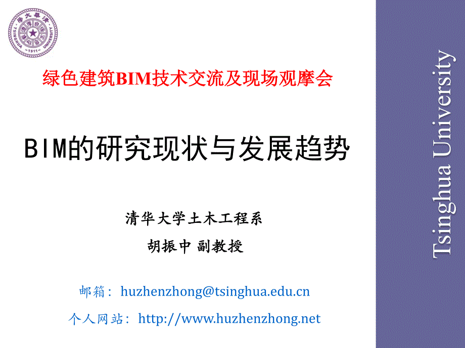 BIM的研究现状与发展_第1页