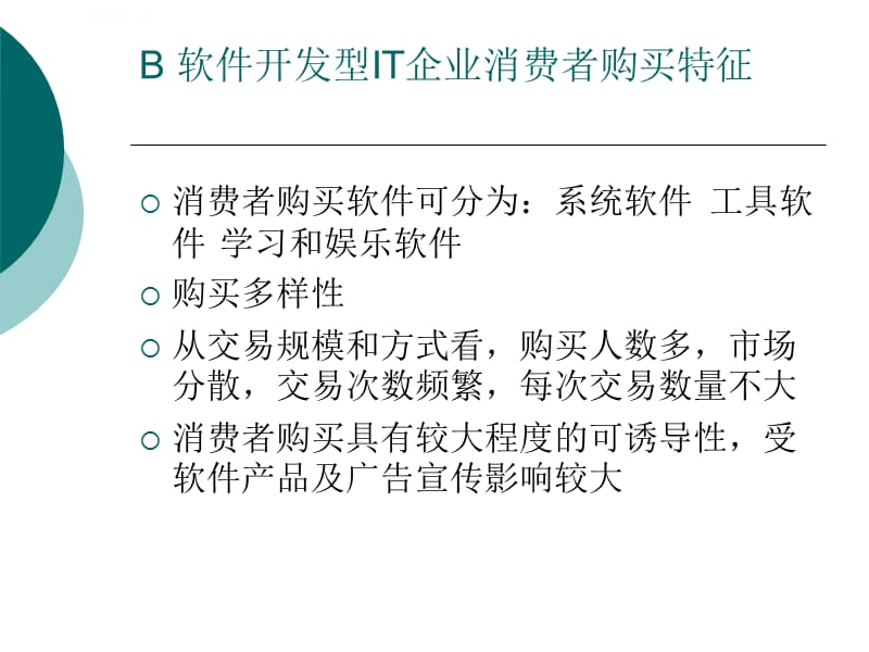 第二篇IT企业消费者分析课件_第3页