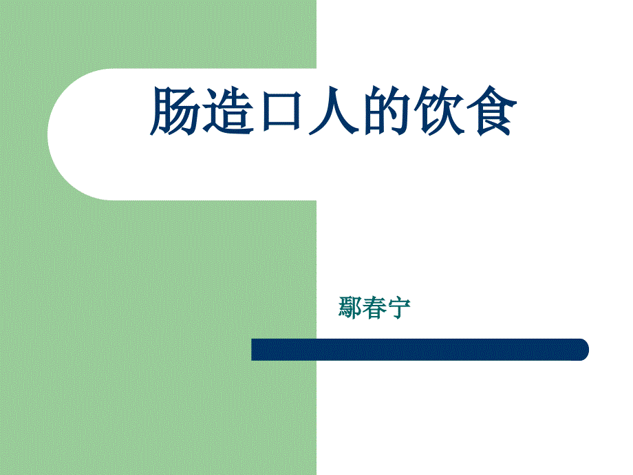 .肠造口患者的饮食_第1页