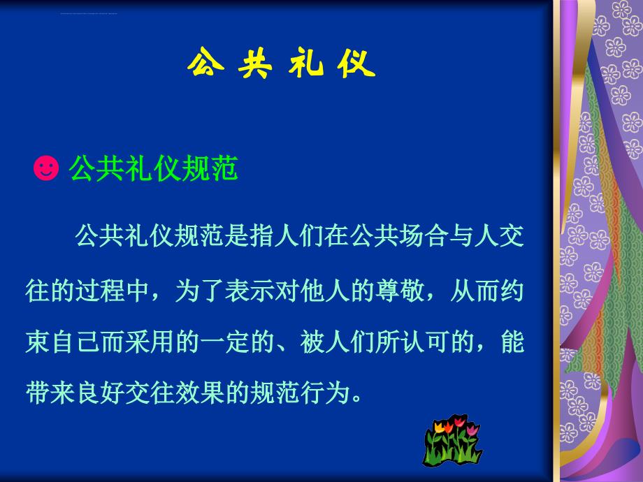 礼仪知识培训课件-公共礼仪及公务接待礼仪_第2页