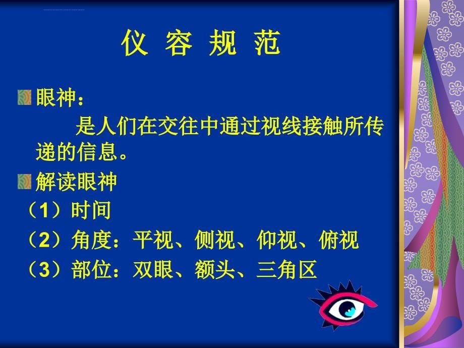 礼仪知识培训课件-公共礼仪及公务接待礼仪_第5页