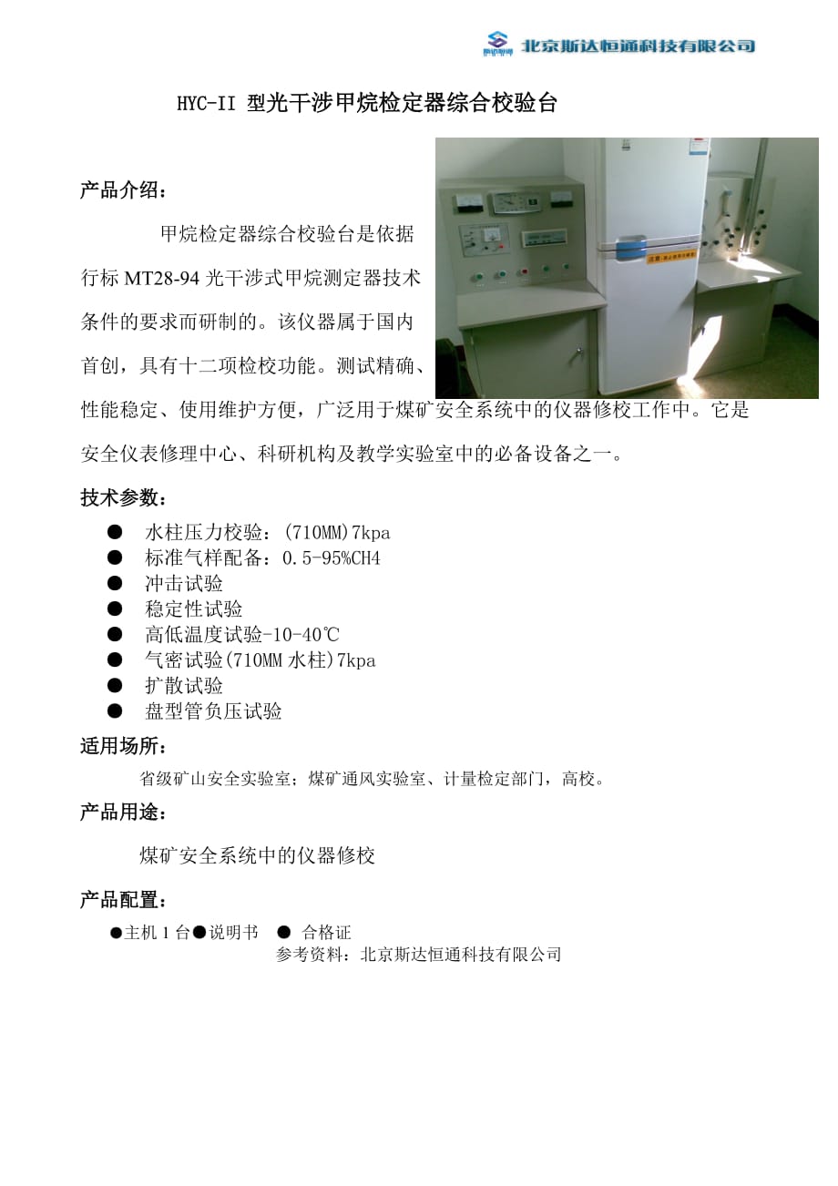 HYC-II 型 光干涉甲烷检定器综合校验台使用说明书_第1页