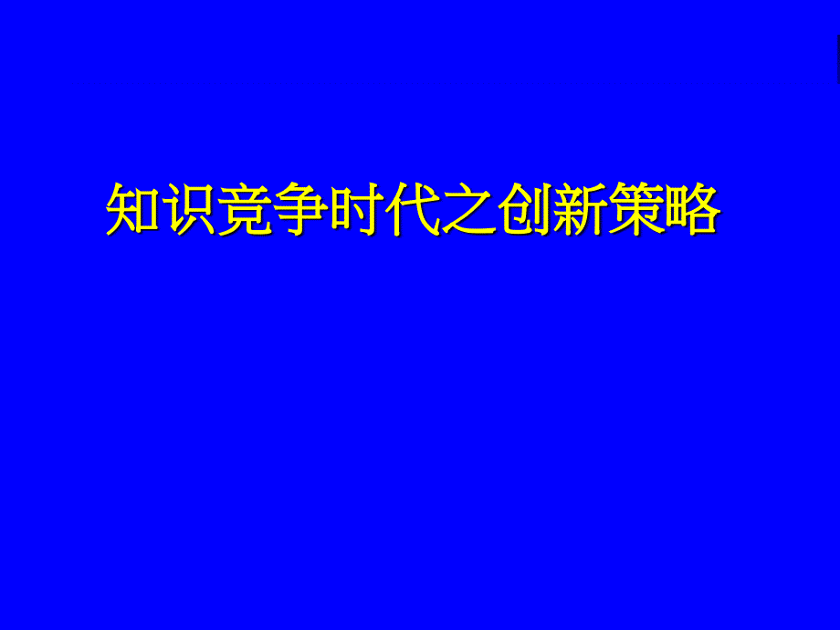 知识竞争时代之创新策略课件_第1页