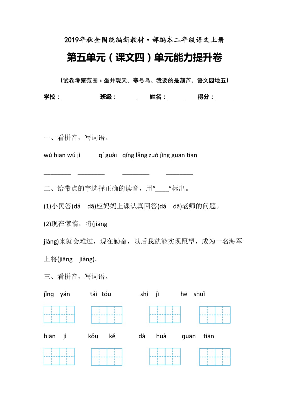 人教部编版 二年级上册语文试题-第五单元能力提升卷含答案_第1页