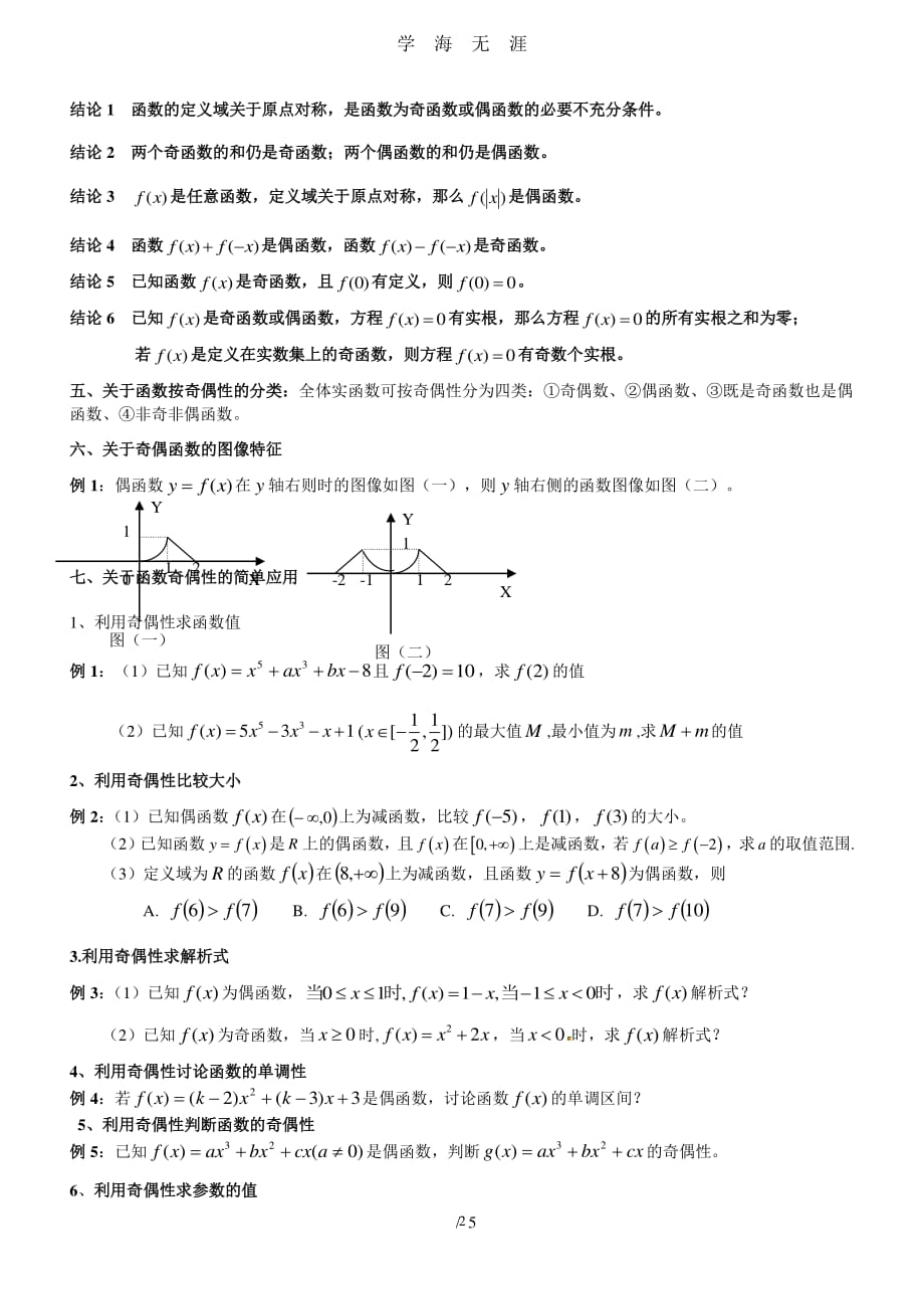 高中数学函数奇偶性专题复习总结（2020年8月整理）.pdf_第2页