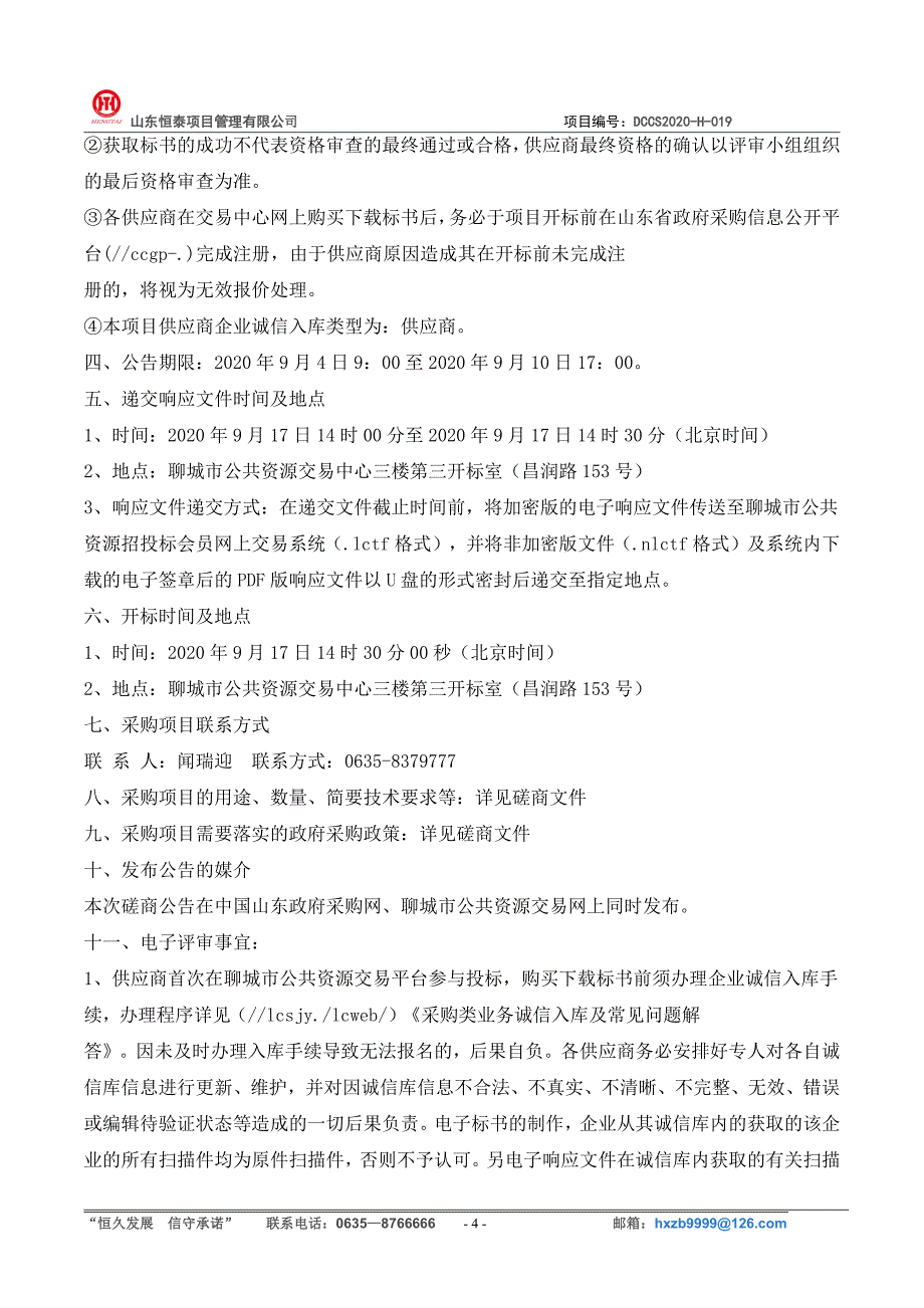 北顺小学幼儿园学生餐厅食材定点采购项目招标文件_第4页