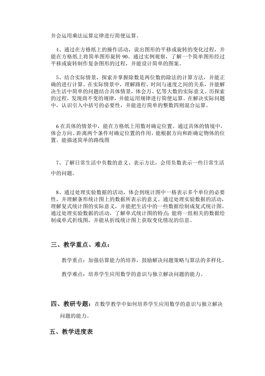 北师大版四年级上册数学教学计划_第2页