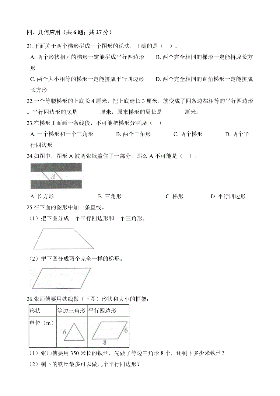 人教版四年级上册数学试题-期末复习试卷（五）平行四边形和梯形 （含解析）_第4页