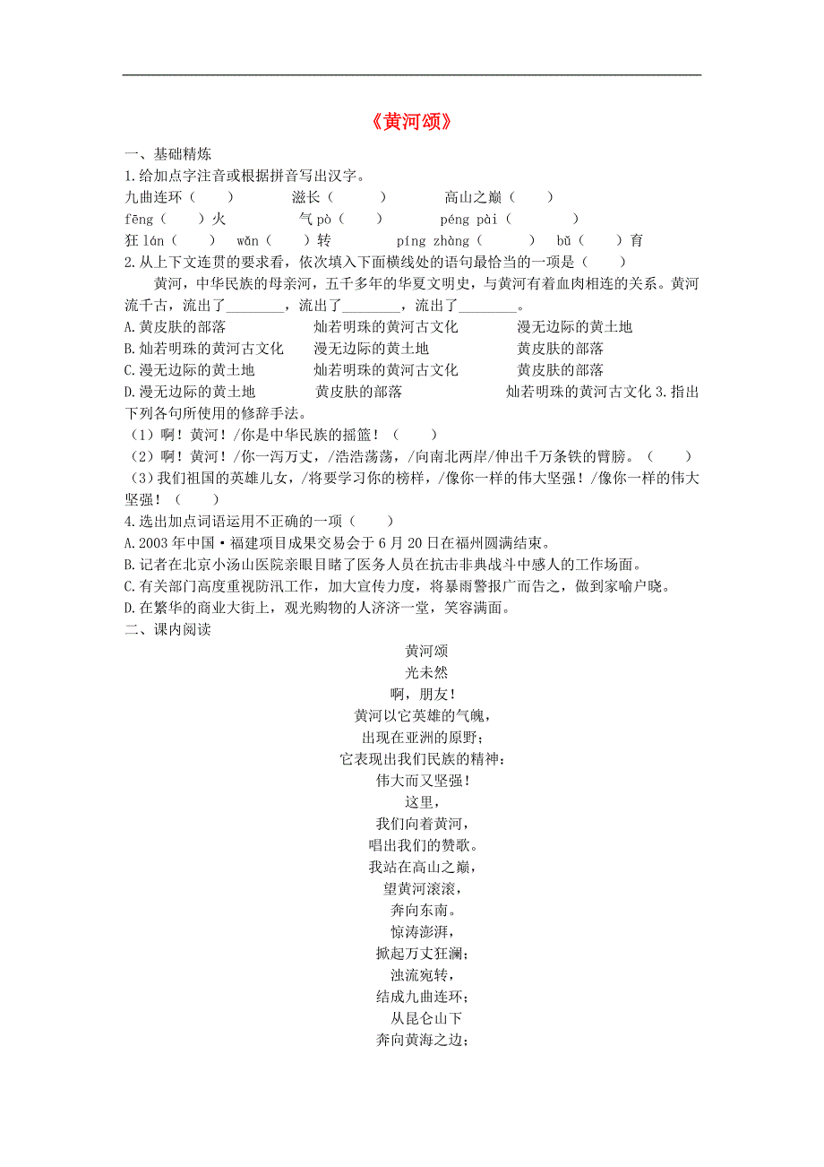 部编版七年级语文下册 第2单元 5黄河颂同步检测试卷（含答案）_第1页