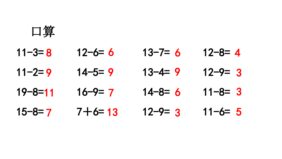 小学数学人教版一年级下册课件2.7练习四_第4页