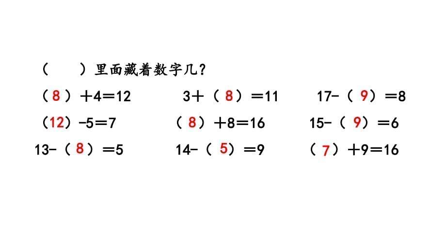 小学数学人教版一年级下册课件2.7练习四_第5页