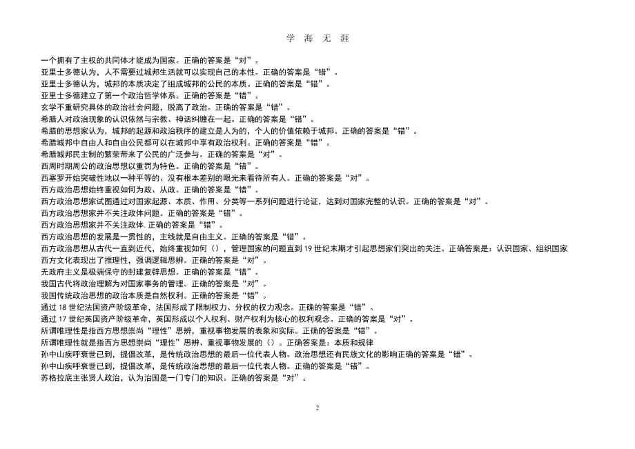 电大2020《中外政治思想史》形考任务一二答案（2020年8月整理）.pdf_第2页