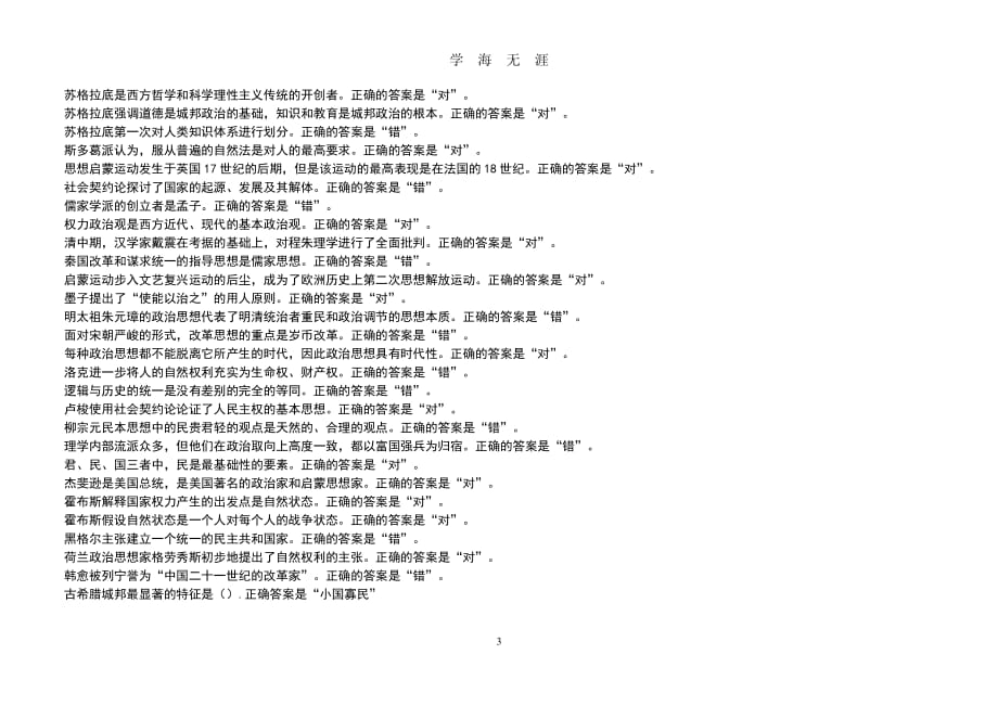 电大2020《中外政治思想史》形考任务一二答案（2020年8月整理）.pdf_第3页