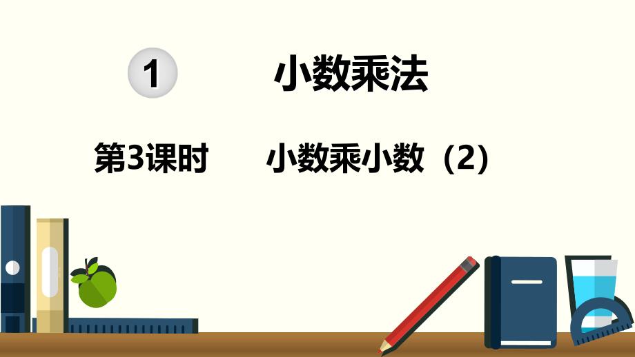 小学数学人教版五年级上册课件13课时小数乘小数2_第1页