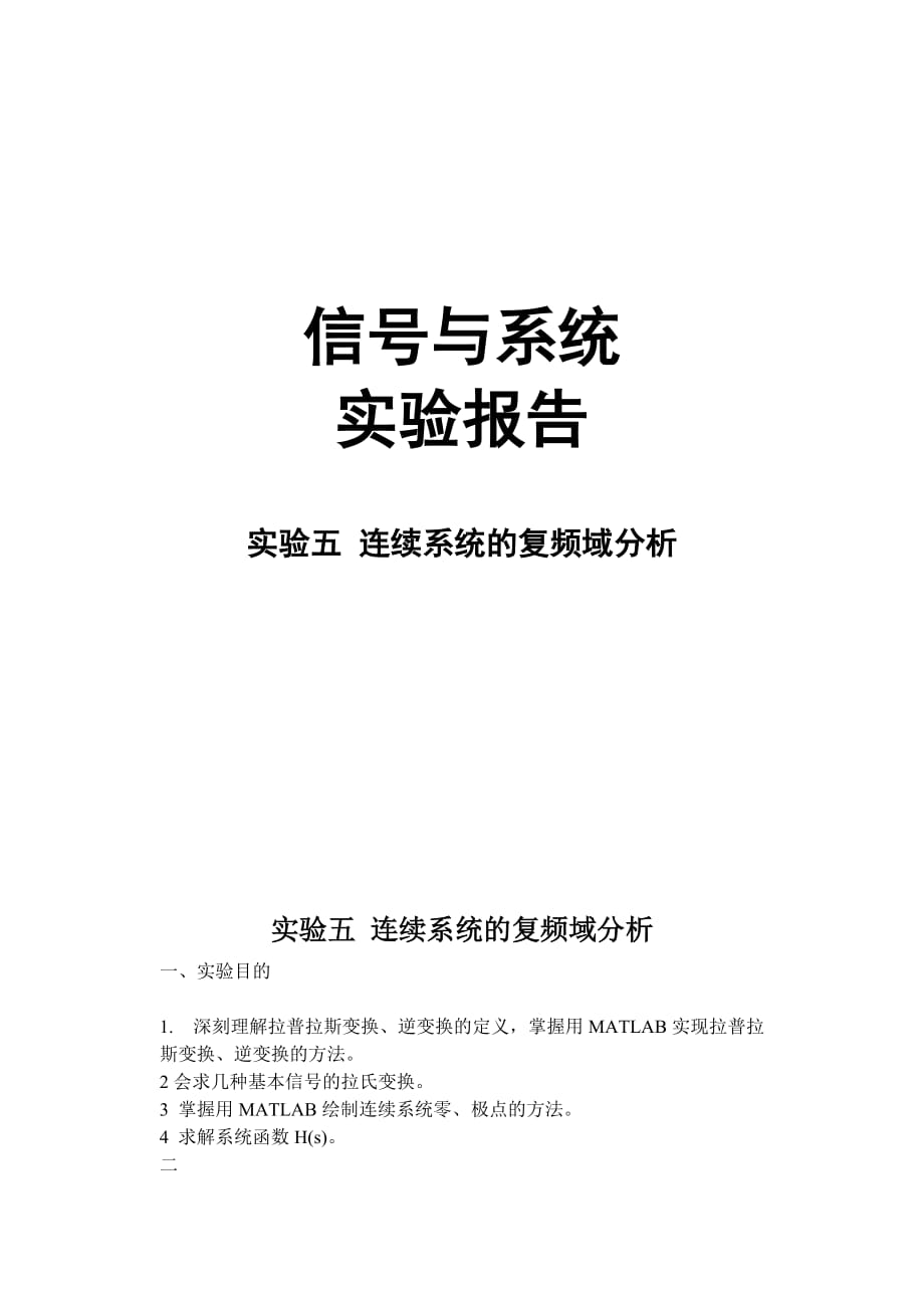 信号与系统报告 实验5 连续系统的复频域分析实验_第1页