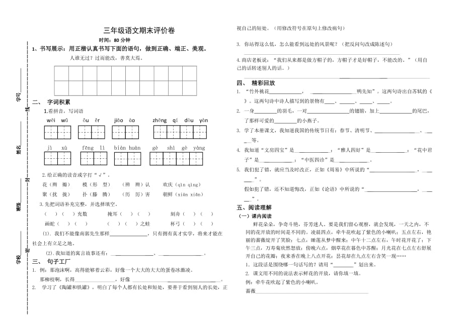 人教版三年级下册语文试题期末试卷_第1页