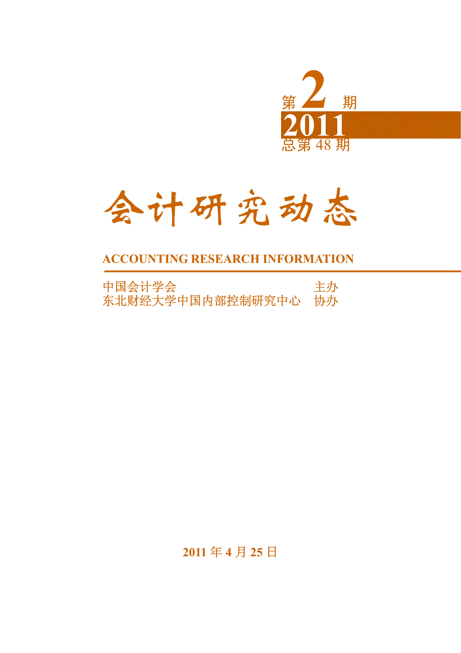 会计研究动态2011年第2期(总48期)_第1页