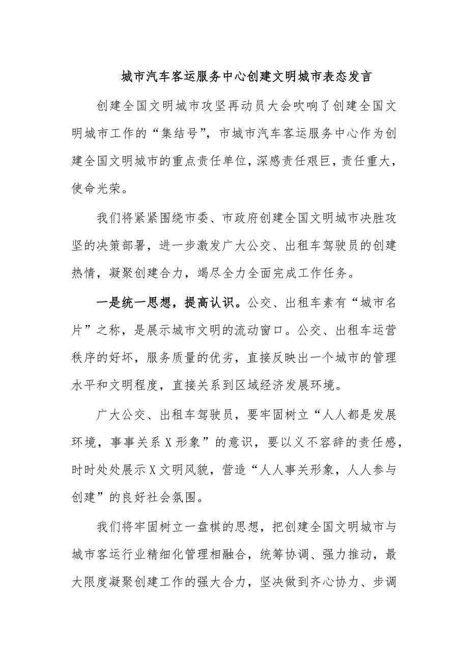 城市汽车客运服务中心创建文明城市表态发言_第1页