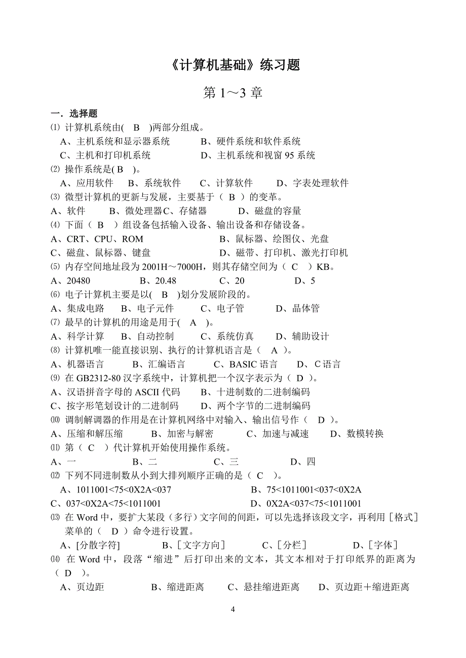 计算机基础练习与答案_第1页