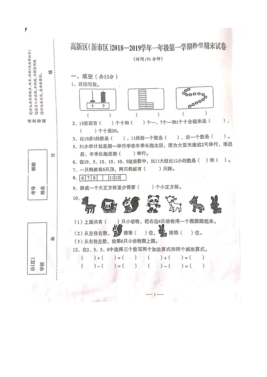 人教版一年级上册数学试题-新疆乌鲁木齐市高新区（新市区）2018-2019学年第一学期期末试卷_第1页