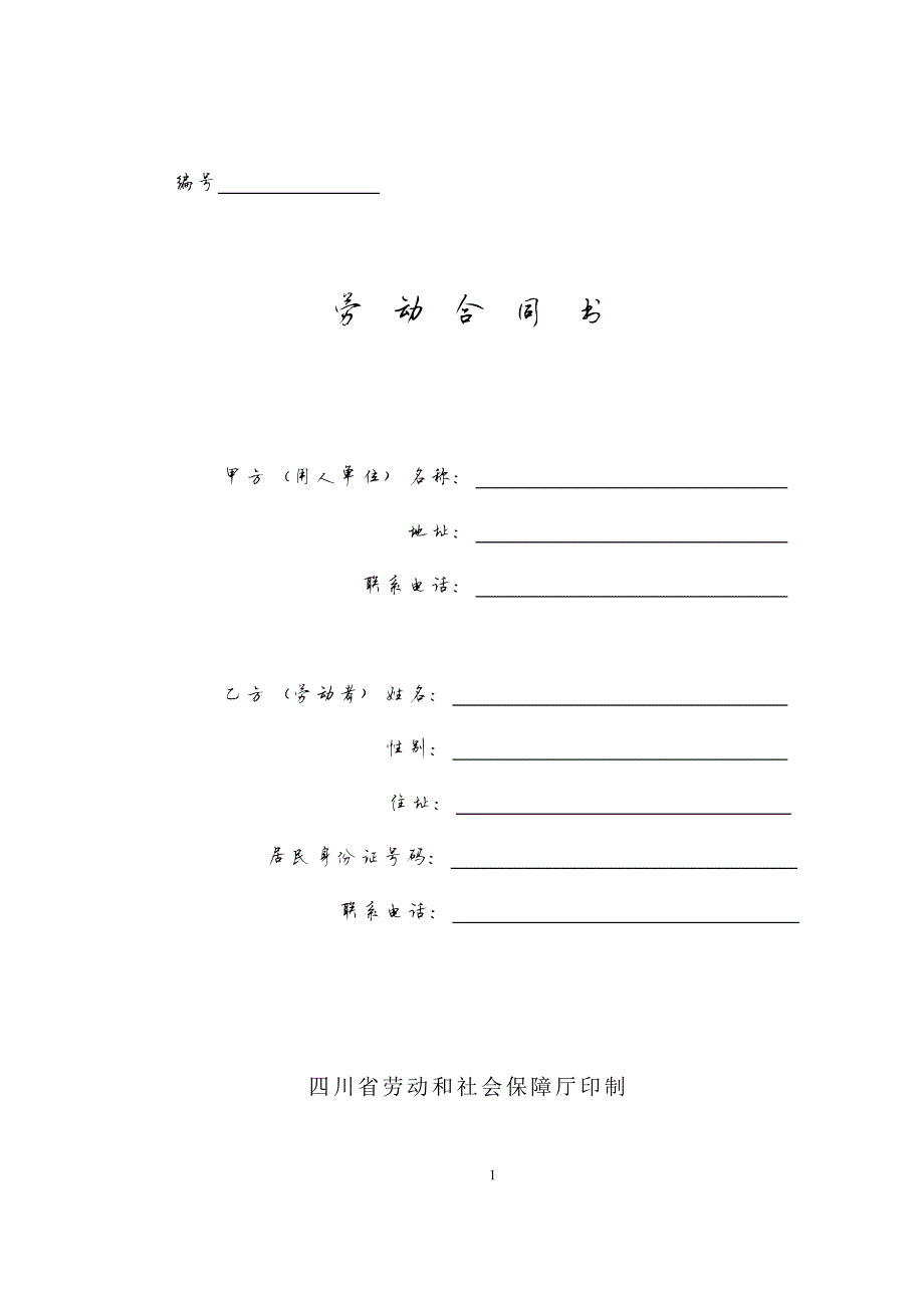 17380编号四川省劳动合同书(四川省劳动和社会保障厅印制)_第1页