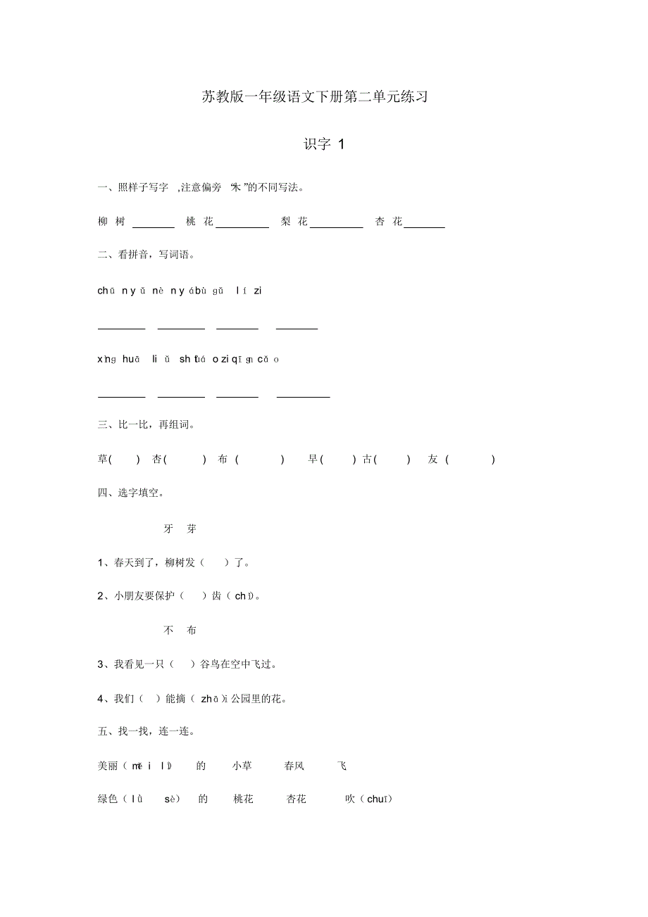 一年级下语文每课及单元练习题-第一单元-苏教版[参照]_第1页
