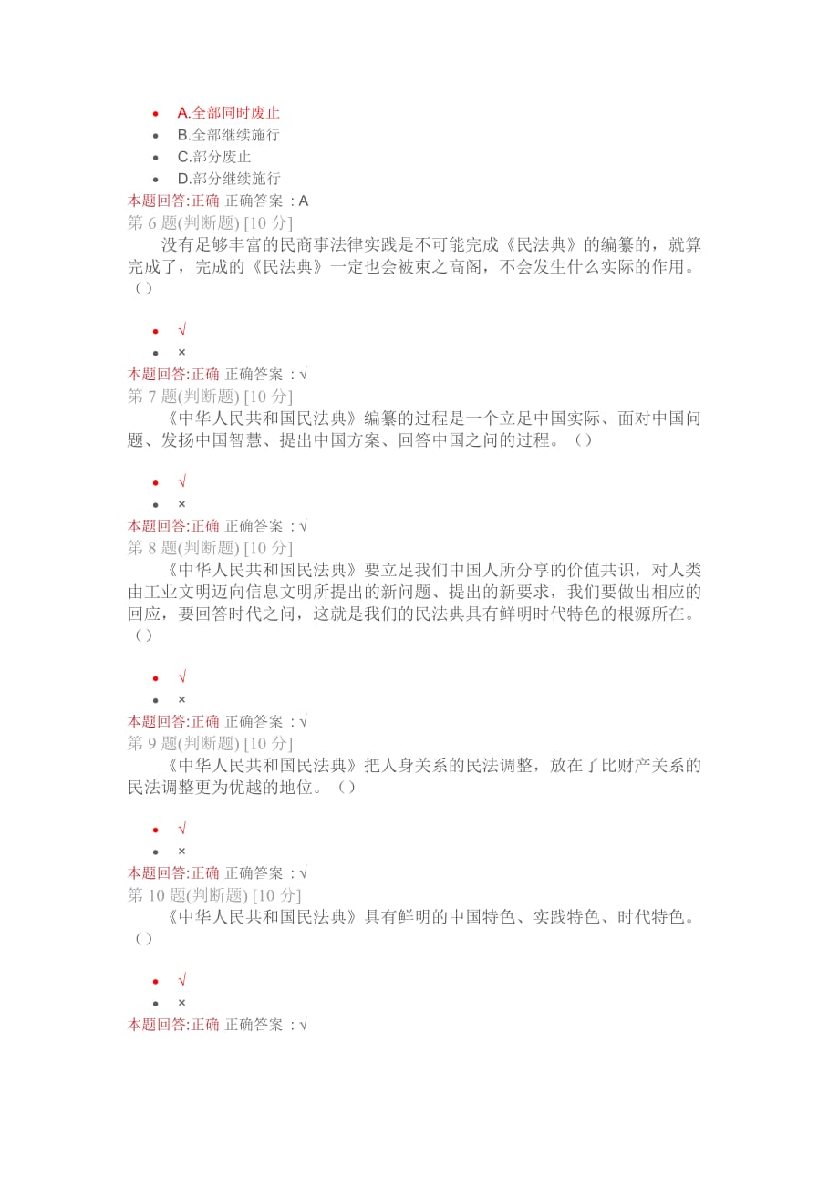 .中华人民共和国民法典试卷答案_第2页