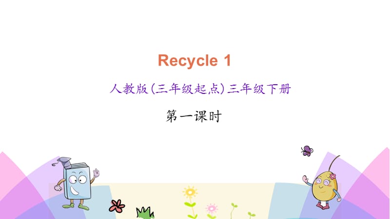 小学英语人教PEP版三年级下册课件Recycle1第一课时_第1页