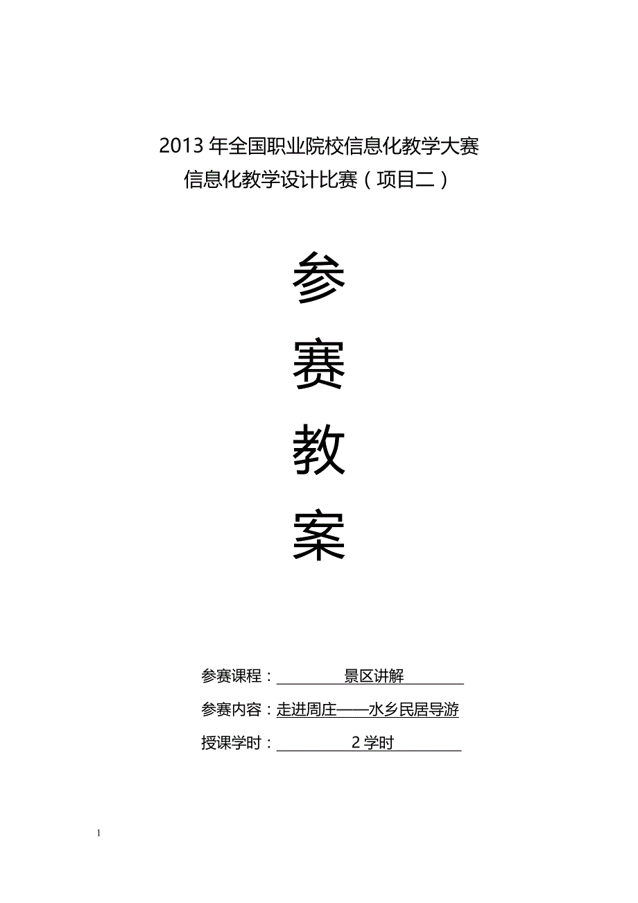 信息化大赛参考教案_第1页