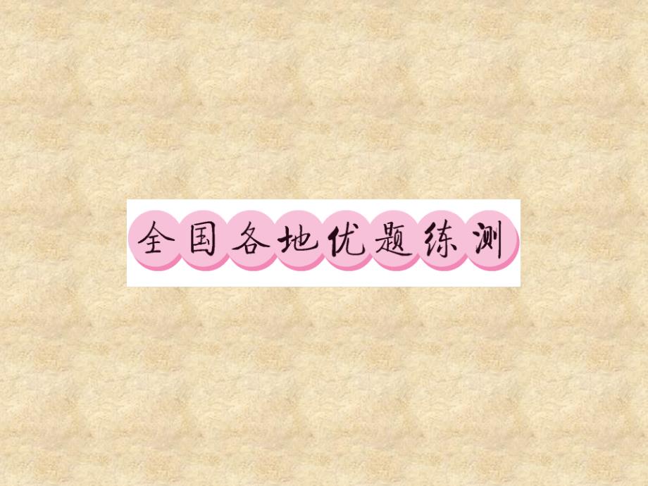 （贵州专）中考语文复习 第二轮 第四部分 综合实践与探究 专题十四 口语交际真题汇编课件_第4页