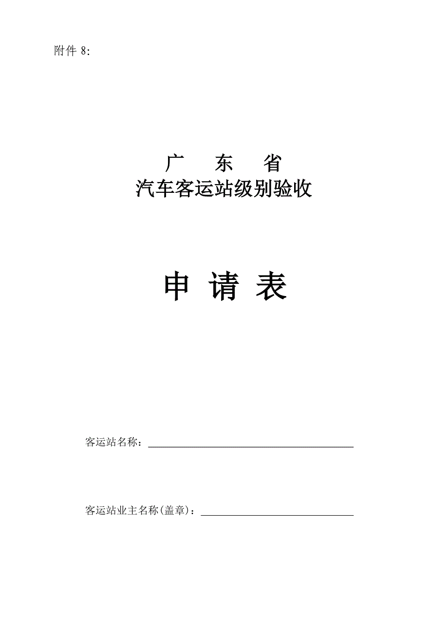 2020广东省汽车客运站级别验收申请表.doc_第1页