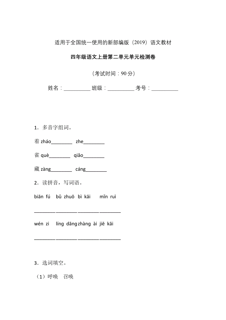 人教部编版 四年级上册语文试题-第二单元单元检测卷2 含答案_第1页