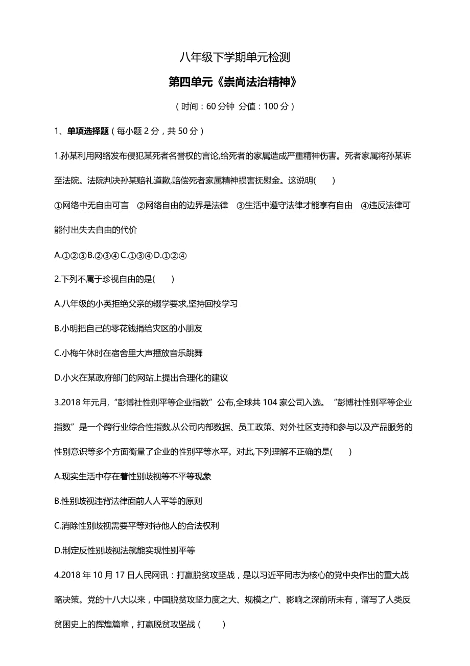 2019年人教版八年级下册道德与法治第4单元测试卷_第1页