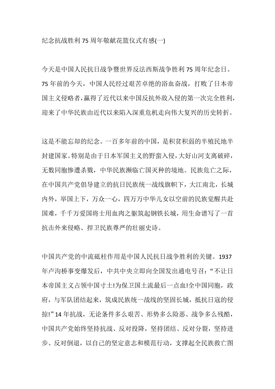 观看2020纪念抗战胜利75周年敬献花篮仪式有感【5篇】_第1页