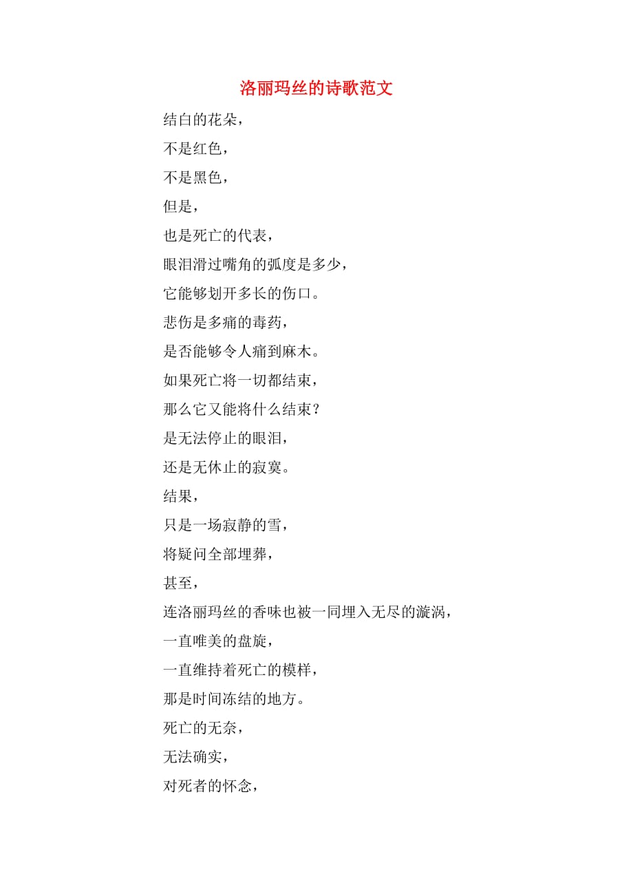 洛丽玛丝的诗歌范文_第1页