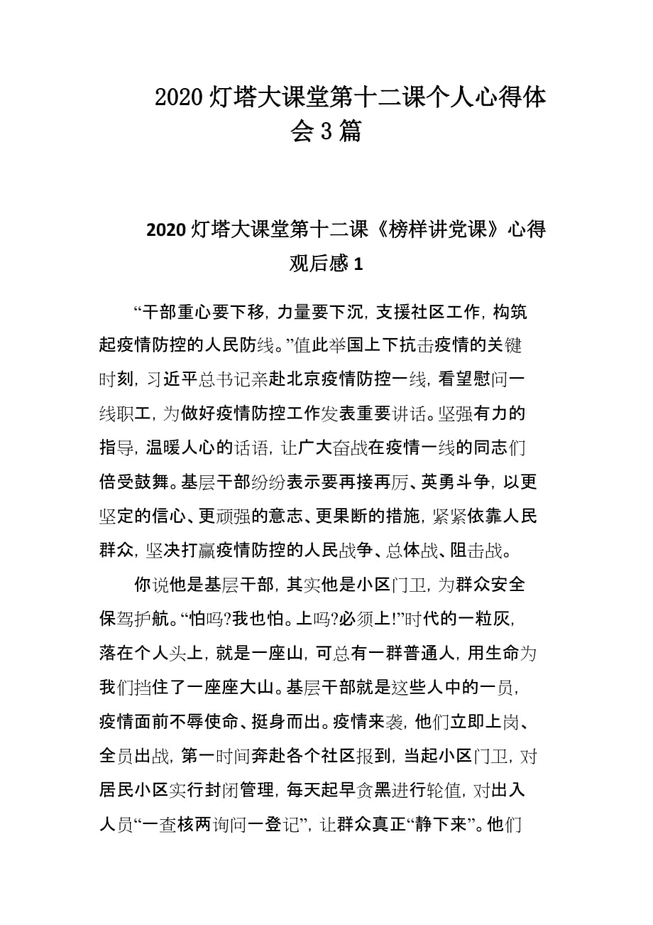 2020灯塔大课堂第十二课个人心得体会3篇_第1页