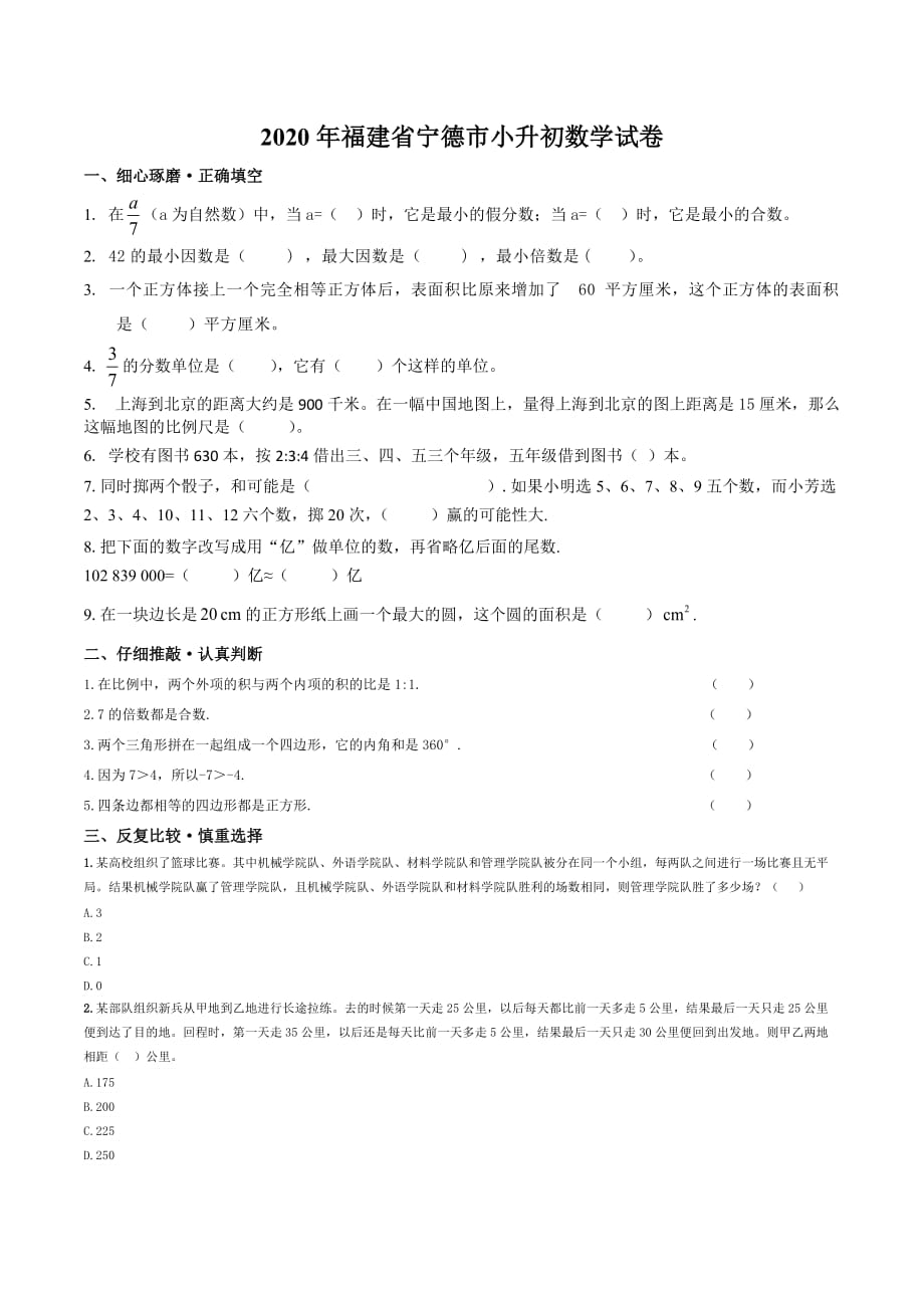 人教版 六年级下册数学试题-2020年福建省宁德市小升初数学试卷_第1页