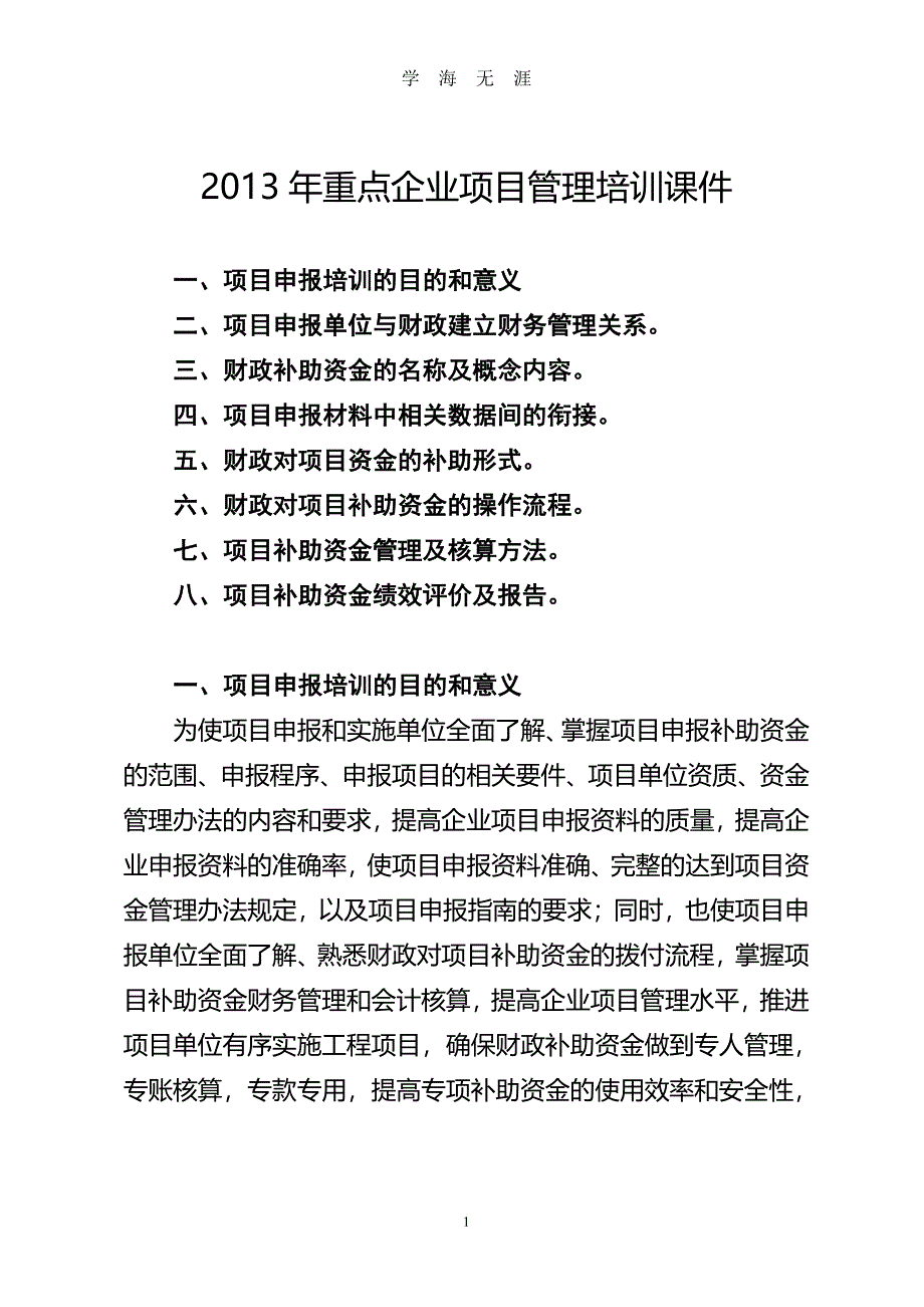 重点企业项目申报培训提纲(正式)（2020年8月整理）.pdf_第1页