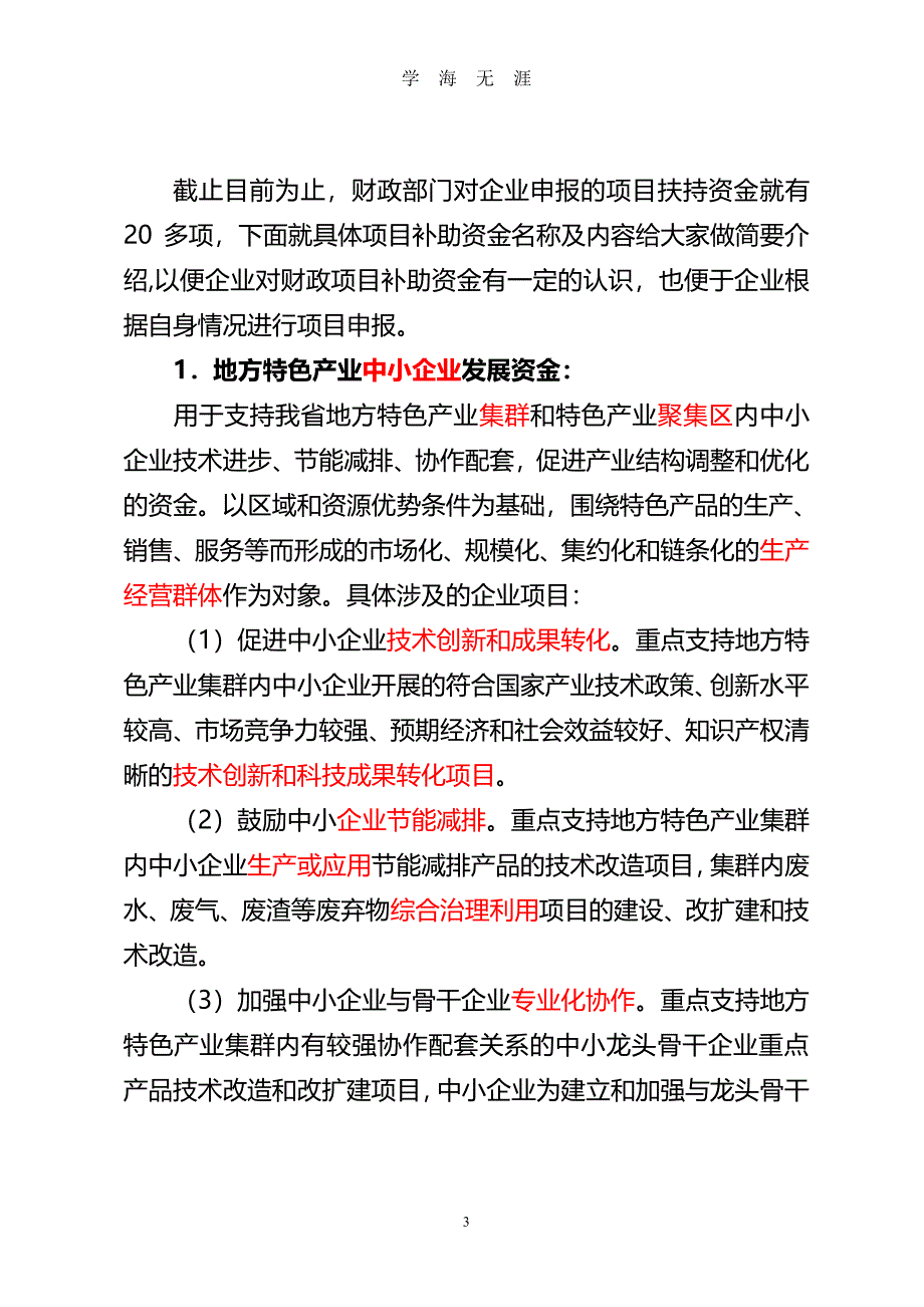 重点企业项目申报培训提纲(正式)（2020年8月整理）.pdf_第3页